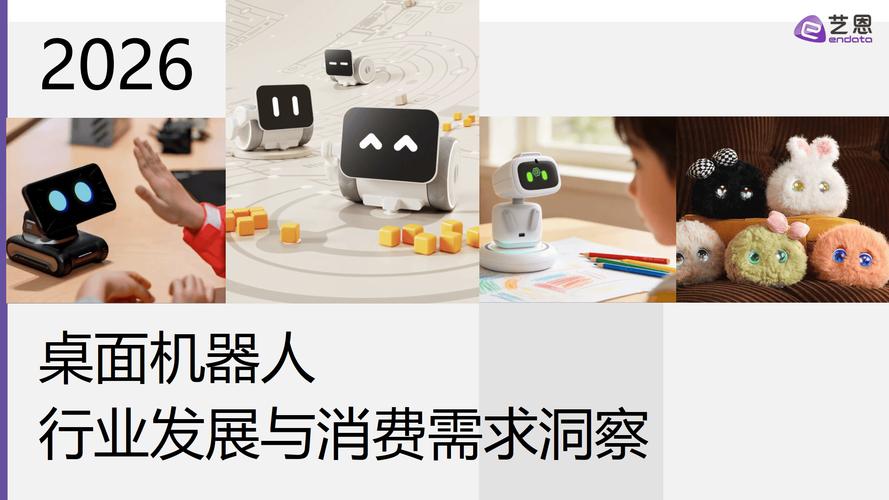 2026年桌面机器人行业发展与消费需求洞察 服务消费机器人制造的新蓝海